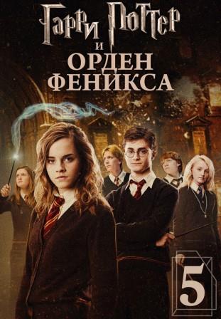 Гарри Поттер и Орден Феникса