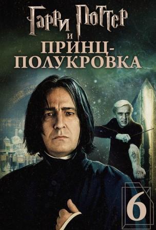 Гарри Поттер и Принц-полукровка