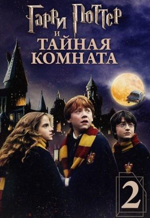Гарри Поттер и Тайная комната