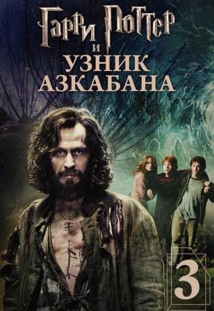 Гарри Поттер и Узник Азкабана