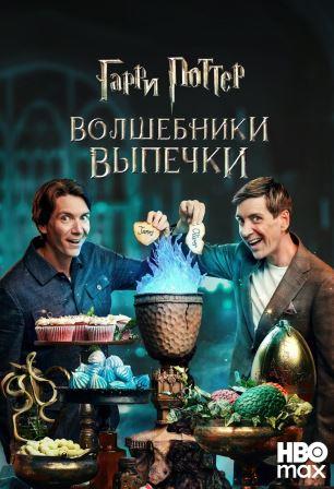 Гарри Поттер: Волшебники выпечки