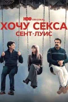 ГКС. Сент-Луис 1 сезон