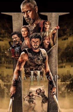 Гладиатор 2