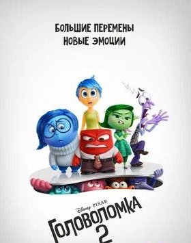 Головоломка 2