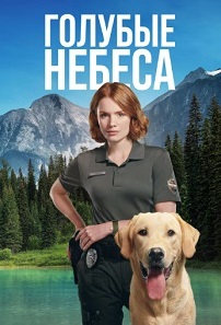 Голубые небеса