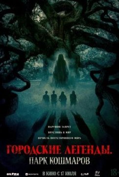 Городские легенды: Парк кошмаров