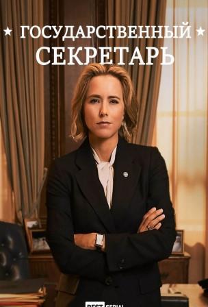 Государственный секретарь 1-6 сезон