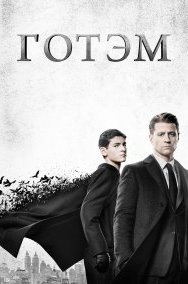 Готэм 1-5 сезон