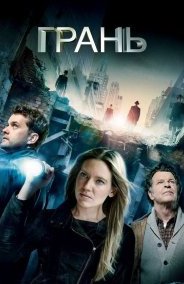 Грань 1-5 сезон