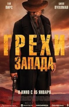 Грехи Запада