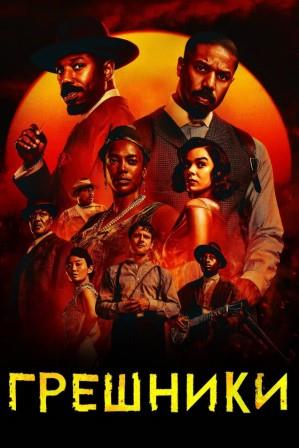 Грешники