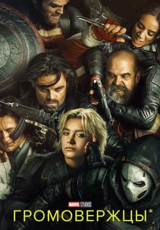 Громовержцы