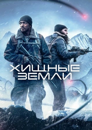 Хищные земли