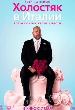 Холостяк в Италии