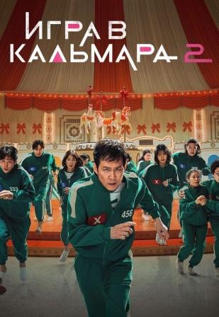 Игра в кальмара 2 сезон