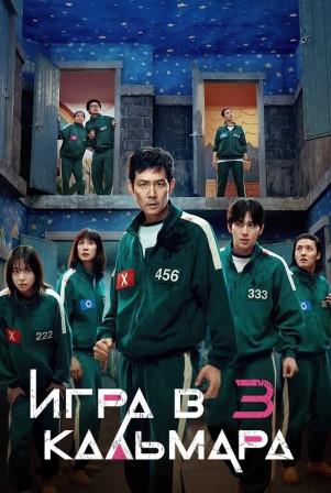 Игра в кальмара 3 сезон