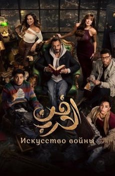 Искусство войны 1 сезон