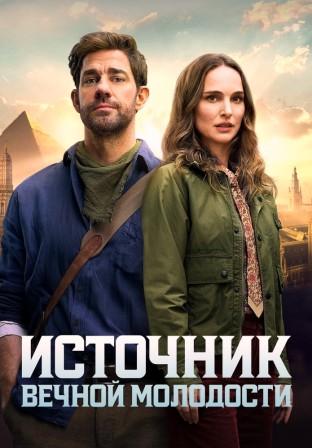 Источник вечной молодости