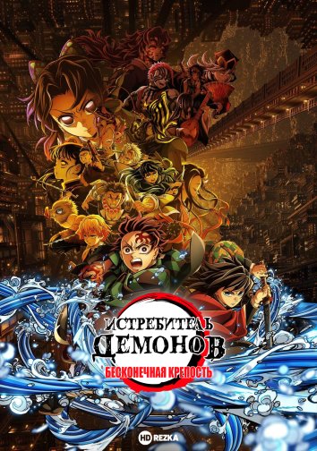 Истребитель демонов: Бесконечная крепость