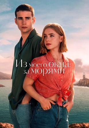 Из моего окна 3: Новая встреча