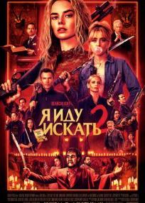 Я иду искать 2