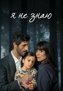 Я не знаю