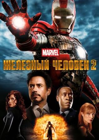 Железный человек 2