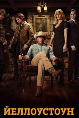 Йеллоустоун 1-5 сезон