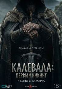 Калевала: Первый викинг