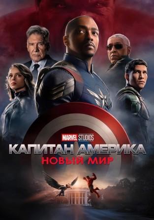 Капитан Америка: Новый мир