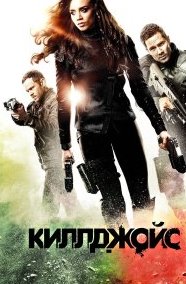 Киллджойс 1-5 сезон