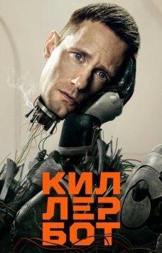 Киллербот / Дневники киллербота 1 сезон
