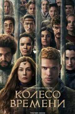 Колесо времени 1-3 сезон