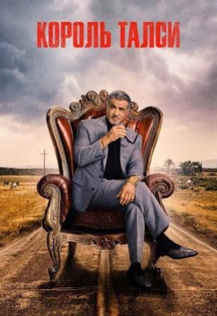 Король Талсы 1-3 сезон