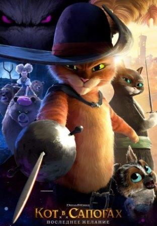 Кот в сапогах 2: Последнее желание