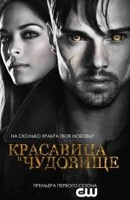 Красавица и чудовище 1-4 сезон