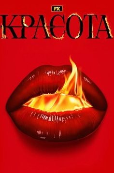Красота 1 сезон