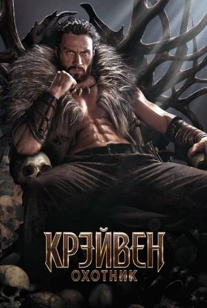 Крейвен-охотник