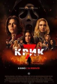 Крик 7