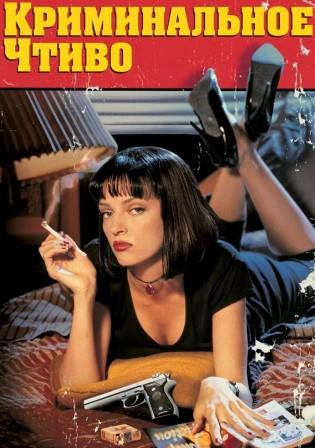 Криминальное чтиво