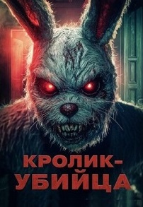 Кролик-убийца