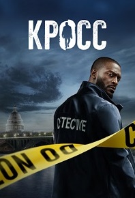 Кросс 1-2 сезон