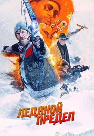 Ледяной предел