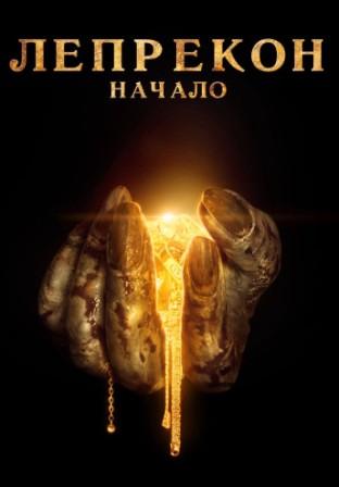 Лепрекон: Начало