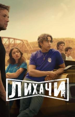 Лихачи 1 сезон