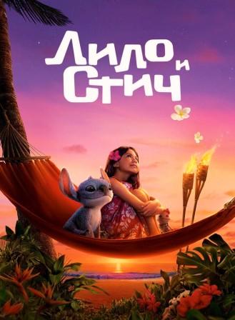 Лило и Стич
