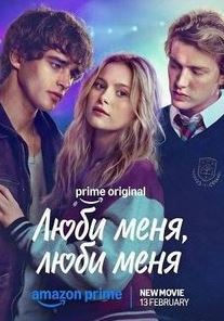 Люби меня, люби меня