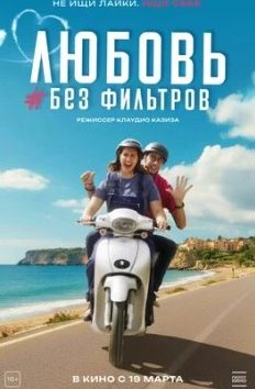 Любовь без фильтров