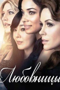Любовницы 1-4 сезон