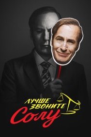Лучше звоните Солу 1-6 сезон
